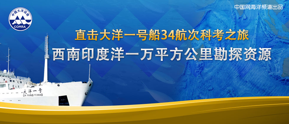 大洋一号 34航次 科考之旅 西南印度洋 勘探资源